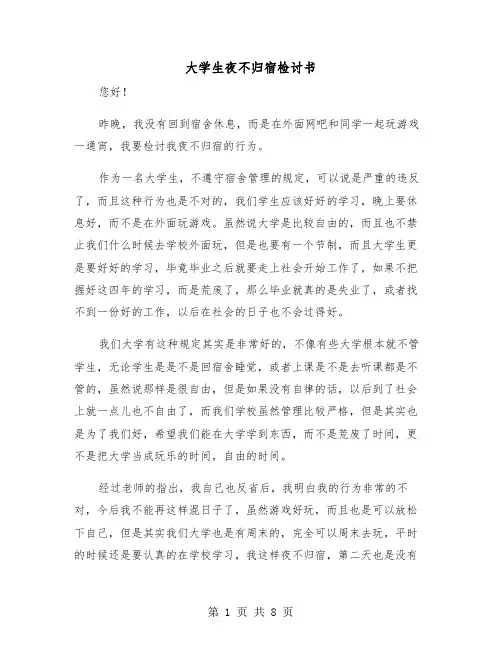 大学生夜不归宿检讨书（五篇）