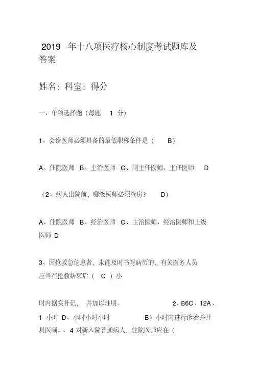 2019十八项医疗核心制度考试题及答案.pdf