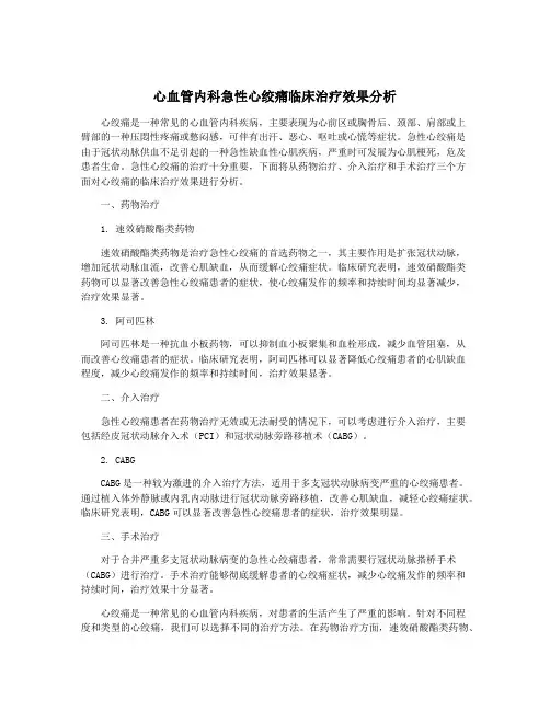 心血管内科急性心绞痛临床治疗效果分析
