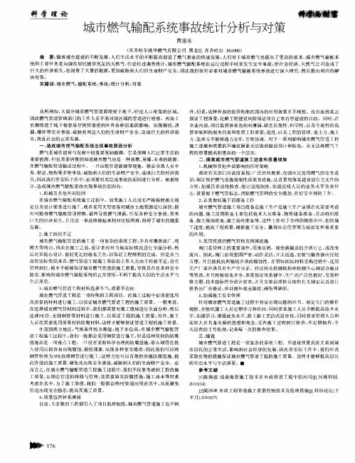 城市燃气输配系统事故统计分析与对策