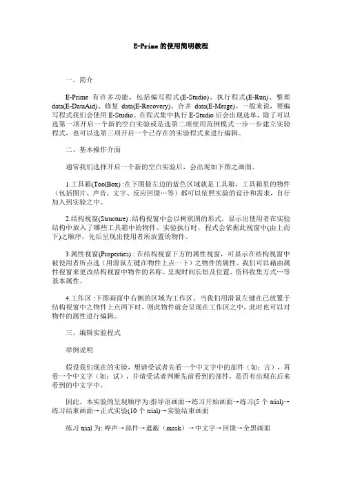 E-Prime的使用简明教程