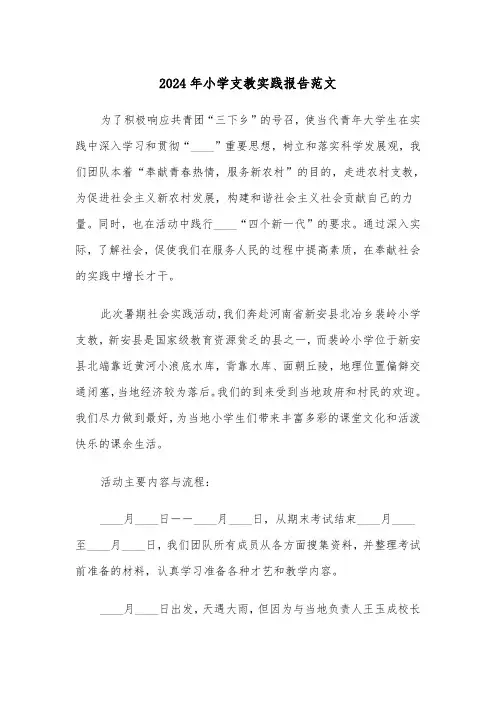 2024年小学支教实践报告范文（三篇）