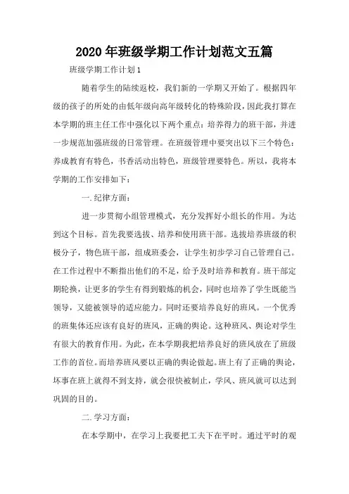2020年班级学期工作计划范文五篇
