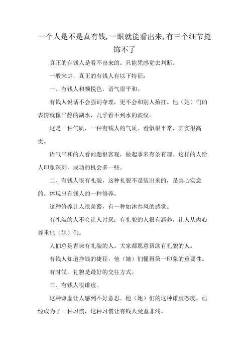 一个人是不是真有钱,一眼就能看出来,有三个细节掩饰不了