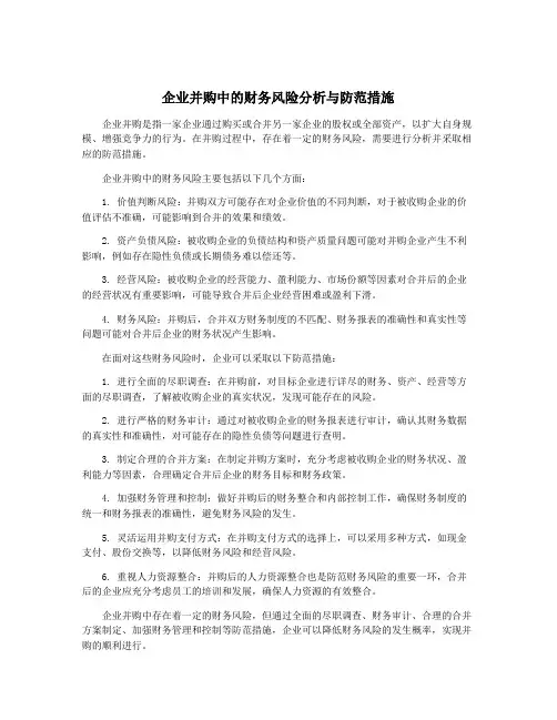 企业并购中的财务风险分析与防范措施