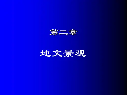 旅游景观赏析第二章地质地貌景观PPT课件