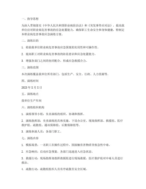 职业病的应急演练方案