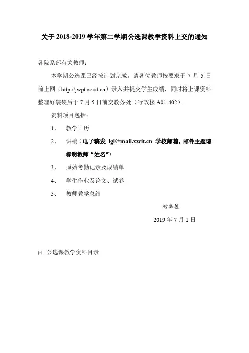 关于2018-2019学年第二学期公选课教学资料上交的通知 2