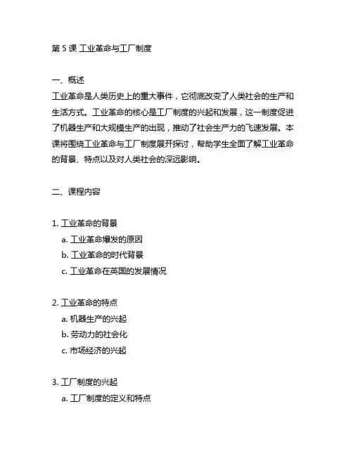 第5课工业革命与工厂制度 教案