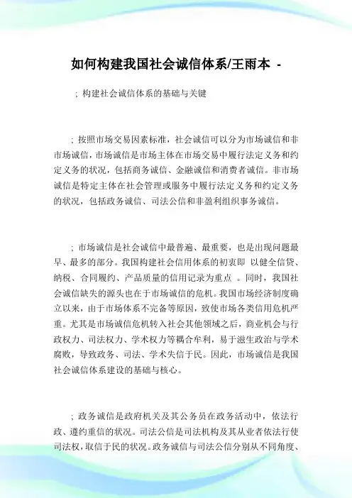 如何构建我国社会诚信体系王雨本.doc