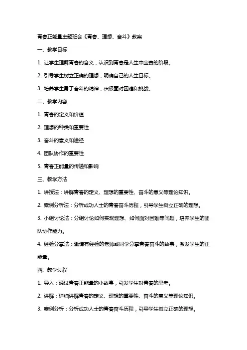 青春正能量主题班会《青春、理想、奋斗》教案