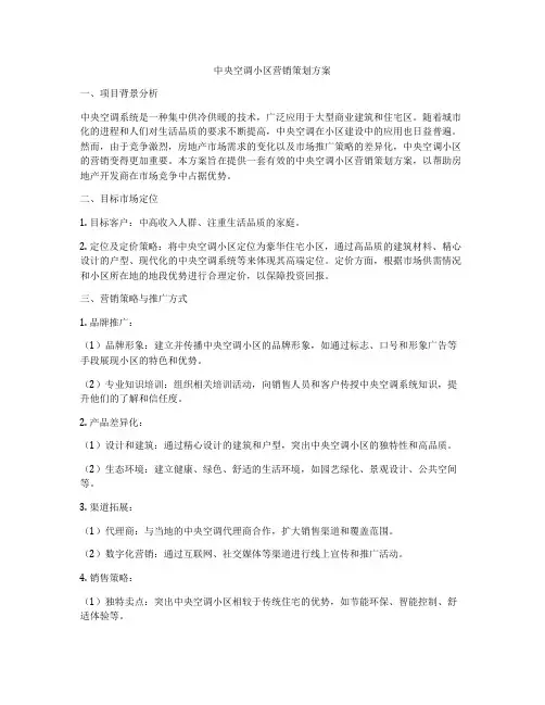 中央空调小区营销策划方案