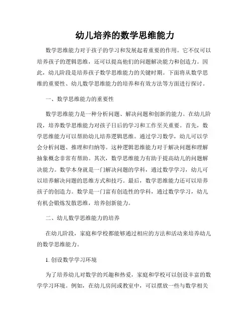 幼儿培养的数学思维能力