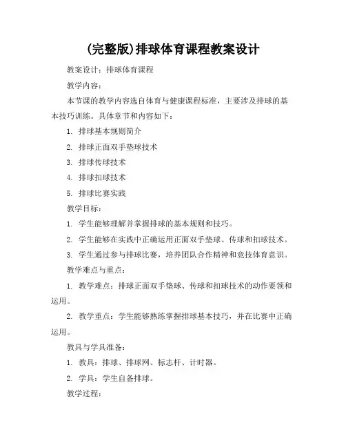 (完整版)排球体育课程教案设计