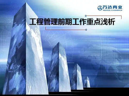 最新万达广场工程管理重点浅析
