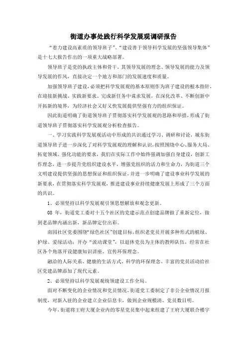 最新-街道办事处践行科学发展观调研报告 精品