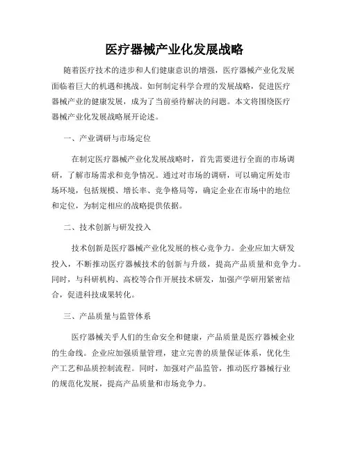 医疗器械产业化发展战略