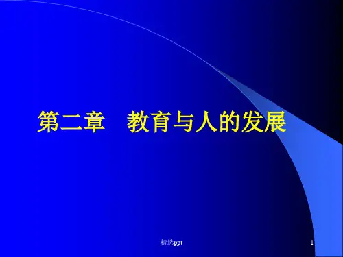《教育与人的发展》PPT课件