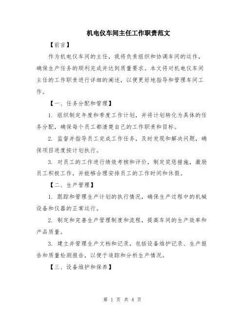 机电仪车间主任工作职责范文