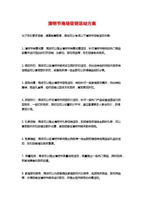 清明节商场促销活动方案