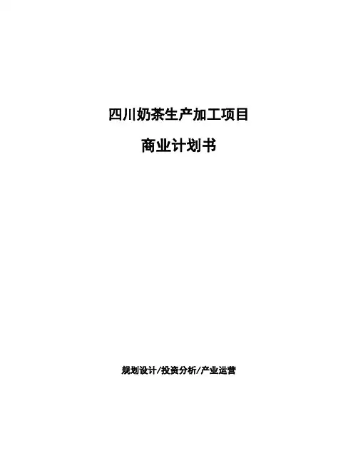 四川奶茶生产加工项目商业计划书
