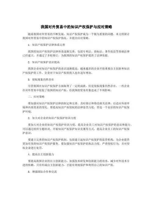 我国对外贸易中的知识产权保护与应对策略