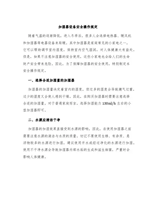 加湿器设备安全操作规定