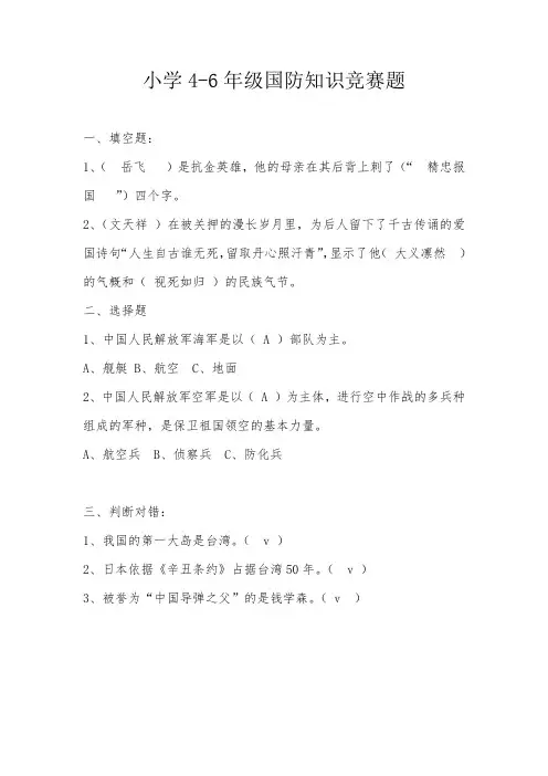 4—6年级国防教育知识测试题答案