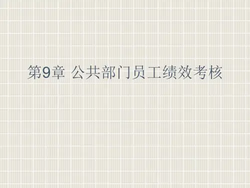 公共部门人力资源的绩效考核