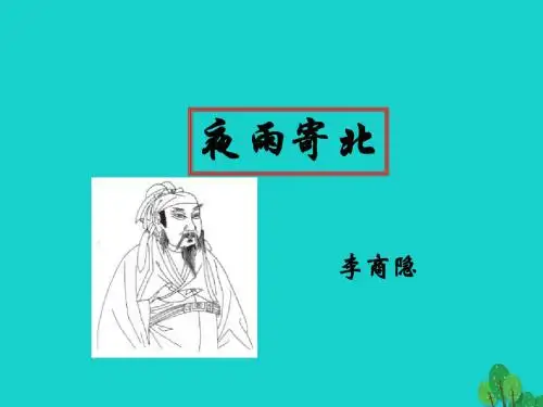七年级语文上册第17课《古诗五首》夜雨寄北课件[语文版]