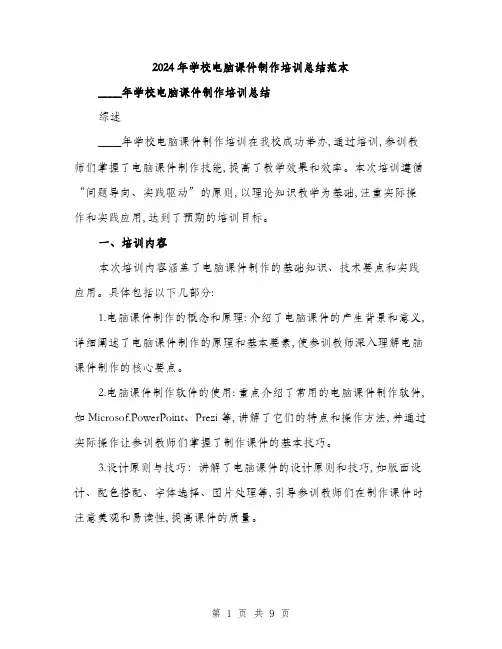 2024年学校电脑课件制作培训总结范本(三篇)