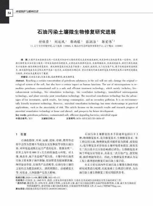 石油污染土壤微生物修复研究进展