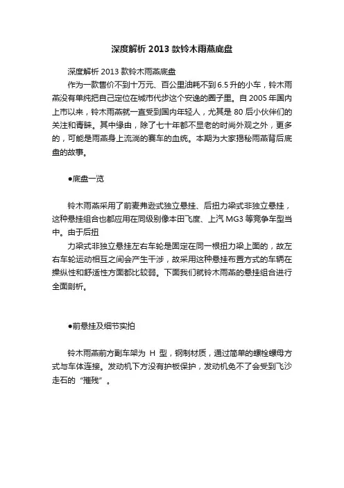 深度解析2013款铃木雨燕底盘