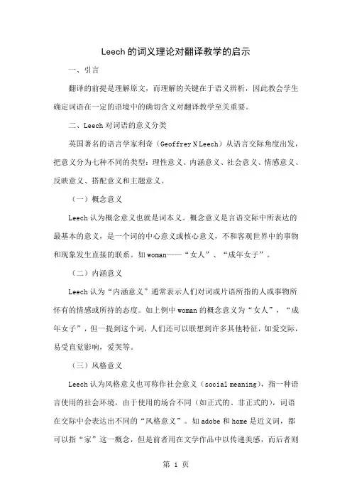 Leech的词义理论对翻译教学的启示共5页文档