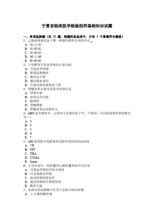 宁夏省临床医学检验技师基础知识试题