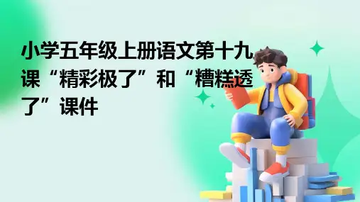 小学五年级上册语文第十九课“精彩极了”和“糟糕透了”课件