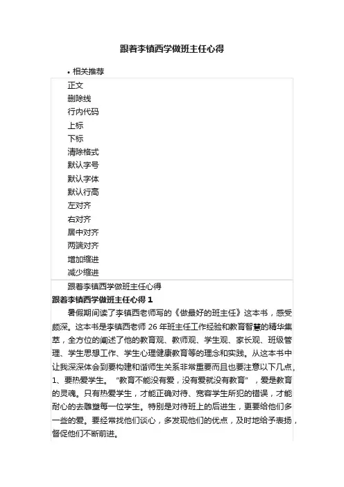 跟着李镇西学做班主任心得
