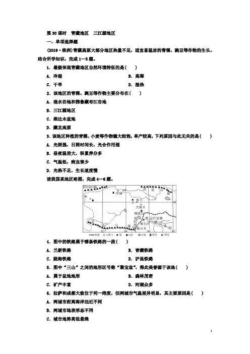 中考地理一轮优化练习：第30课时 青藏地区 三江源地区(含答案解析)