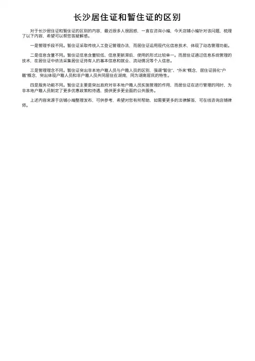 长沙居住证和暂住证的区别