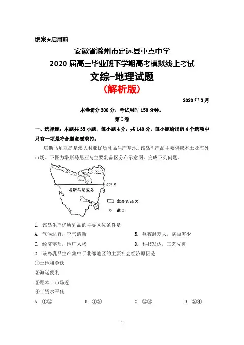 2020年3月安徽省滁州市定远县重点中学2020届高三毕业班高考模拟线上考试文综地理试题(解析版)
