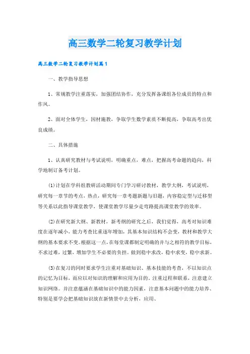 高三数学二轮复习教学计划