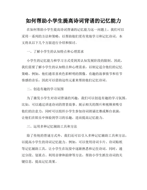 如何帮助小学生提高诗词背诵的记忆能力