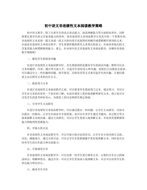 初中语文非连续性文本阅读教学策略