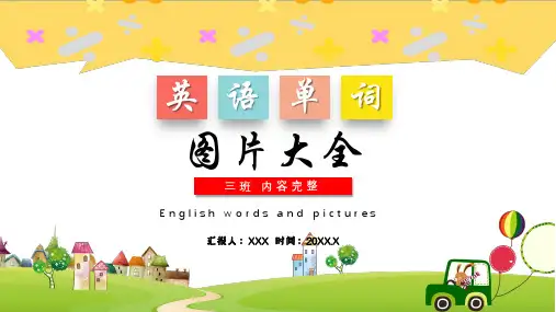 卡通小学常用英语单词图片大全PPT专题教学
