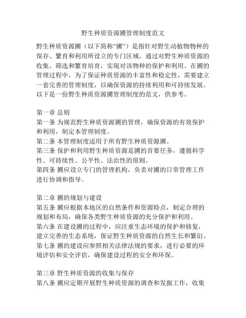 野生种质资源圃管理制度范文
