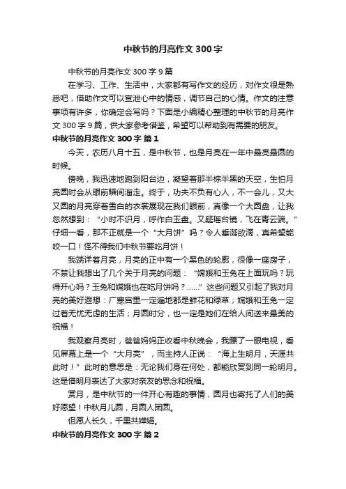 中秋节的月亮作文300字9篇