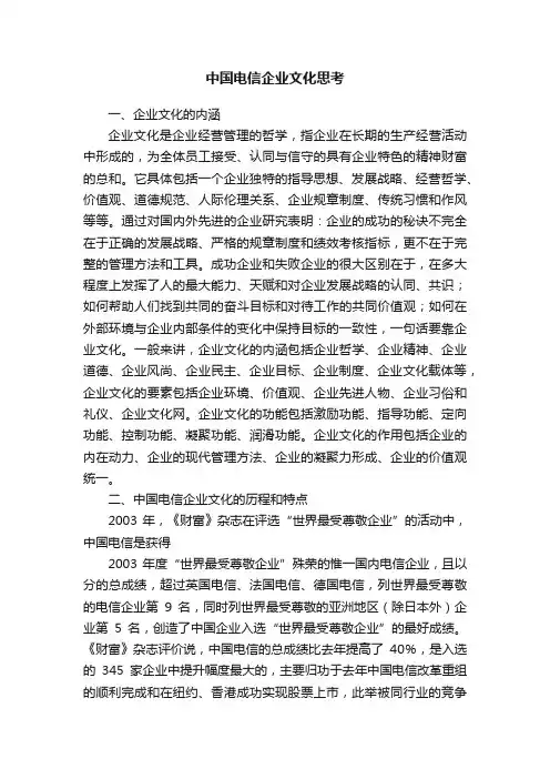 中国电信企业文化思考