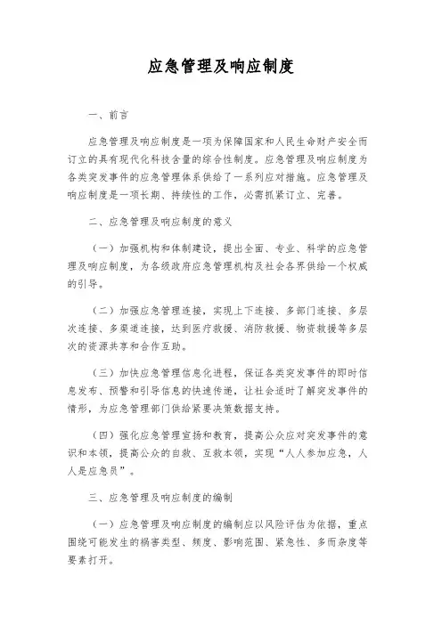 应急管理及响应制度