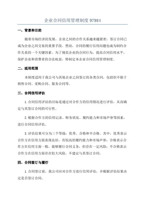 企业合同信用管理制度97984