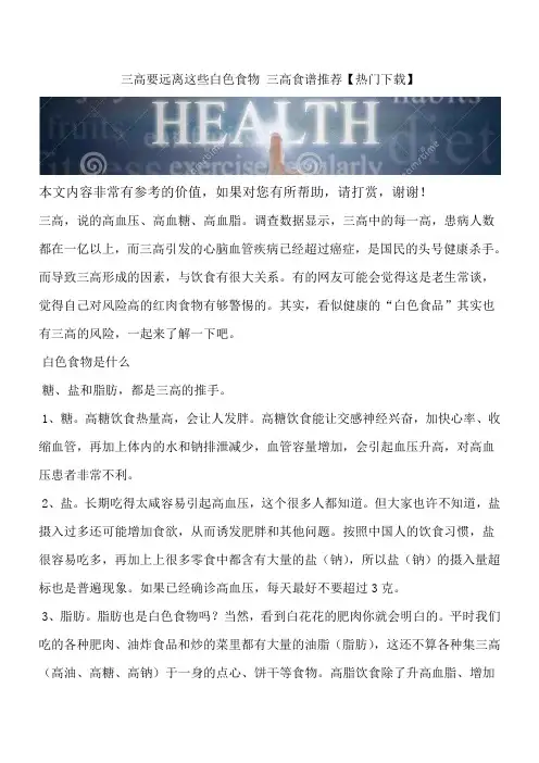 三高要远离这些白色食物 三高食谱推荐【热门下载】